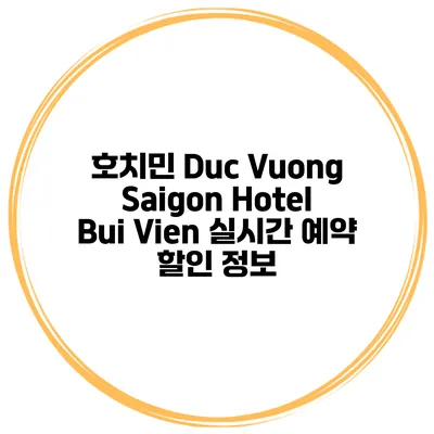 호치민 Duc Vuong Saigon Hotel Bui Vien 실시간 예약 할인 정보