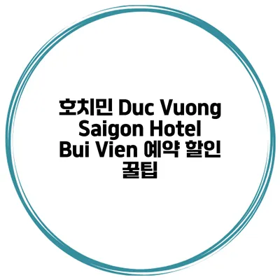 호치민 Duc Vuong Saigon Hotel Bui Vien 예약 할인 꿀팁