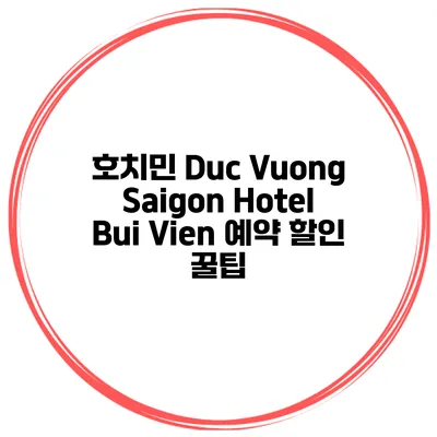 호치민 Duc Vuong Saigon Hotel Bui Vien 예약 할인 꿀팁