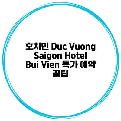 호치민 Duc Vuong Saigon Hotel Bui Vien 특가 예약 꿀팁