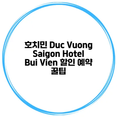 호치민 Duc Vuong Saigon Hotel Bui Vien 할인 예약 꿀팁