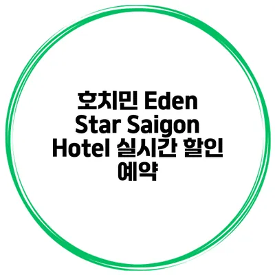 호치민 Eden Star Saigon Hotel 실시간 할인 예약