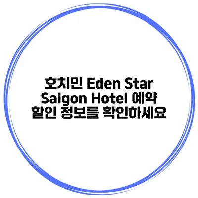 호치민 Eden Star Saigon Hotel 예약 할인 정보를 확인하세요