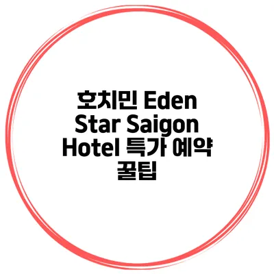 호치민 Eden Star Saigon Hotel 특가 예약 꿀팁