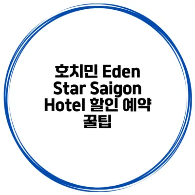호치민 Eden Star Saigon Hotel 할인 예약 꿀팁