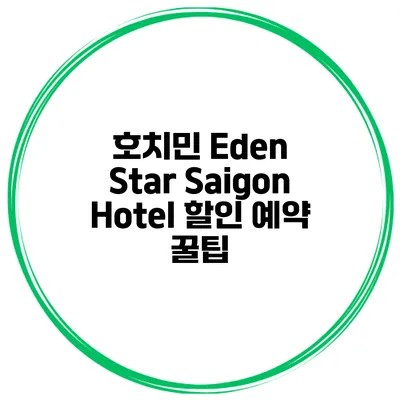 호치민 Eden Star Saigon Hotel 할인 예약 꿀팁
