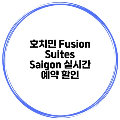 호치민 Fusion Suites Saigon 실시간 예약 할인