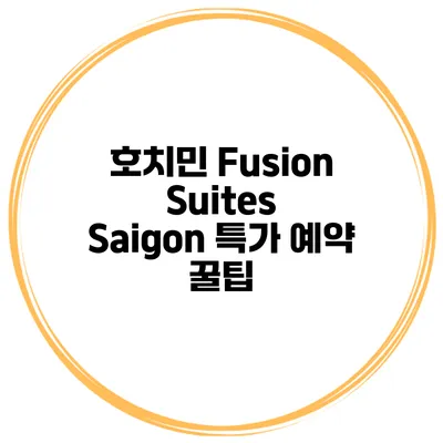 호치민 Fusion Suites Saigon 특가 예약 꿀팁