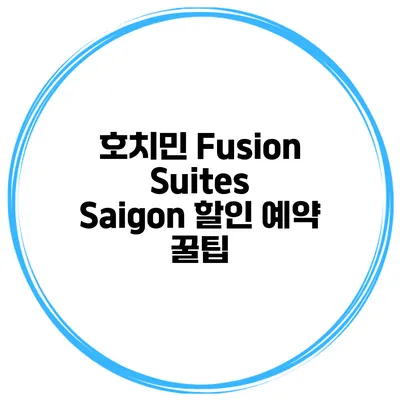 호치민 Fusion Suites Saigon 할인 예약 꿀팁