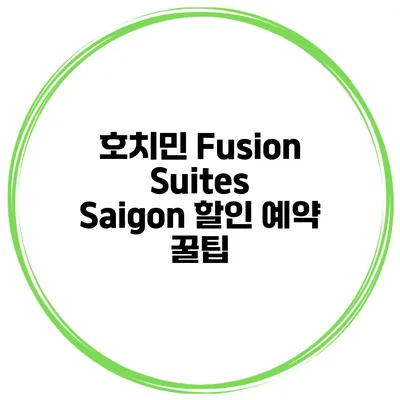 호치민 Fusion Suites Saigon 할인 예약 꿀팁