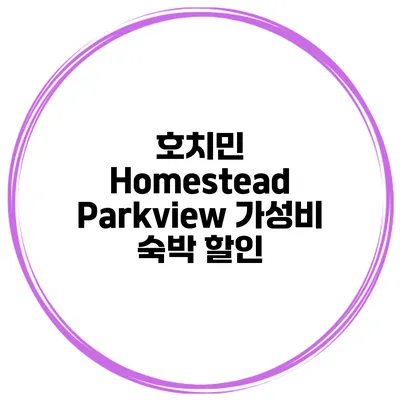 호치민 Homestead Parkview 가성비 숙박 할인