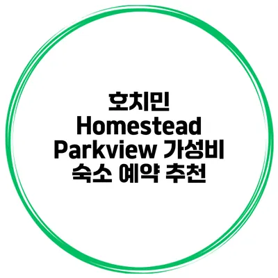 호치민 Homestead Parkview 가성비 숙소 예약 추천