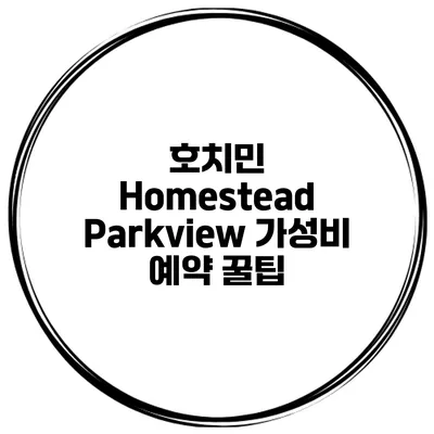 호치민 Homestead Parkview 가성비 예약 꿀팁