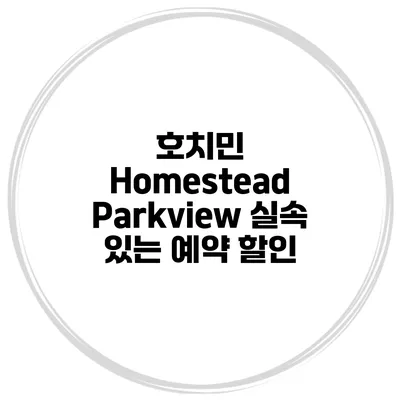 호치민 Homestead Parkview 실속 있는 예약 할인