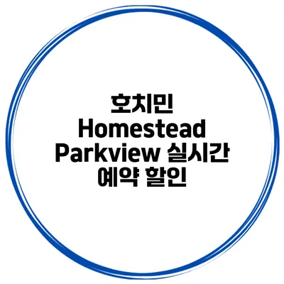 호치민 Homestead Parkview 실시간 예약 할인