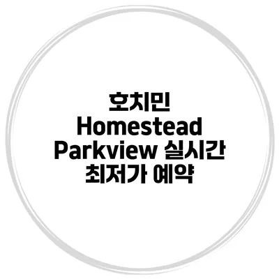 호치민 Homestead Parkview 실시간 최저가 예약