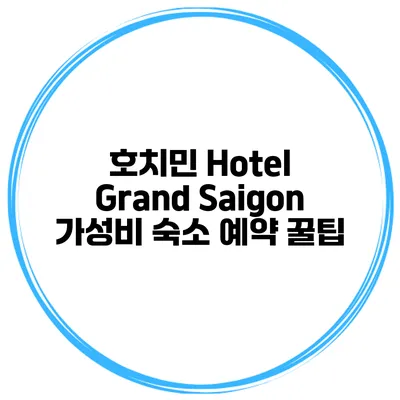 호치민 Hotel Grand Saigon 가성비 숙소 예약 꿀팁
