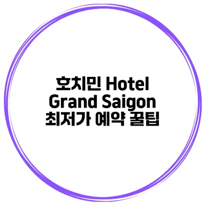 호치민 Hotel Grand Saigon 최저가 예약 꿀팁