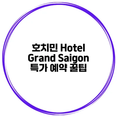 호치민 Hotel Grand Saigon 특가 예약 꿀팁