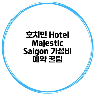 호치민 Hotel Majestic Saigon 가성비 예약 꿀팁