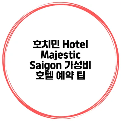 호치민 Hotel Majestic Saigon 가성비 호텔 예약 팁