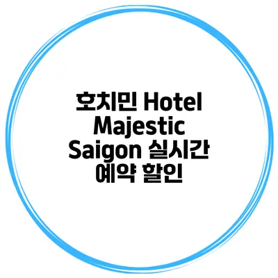 호치민 Hotel Majestic Saigon 실시간 예약 할인