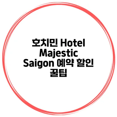 호치민 Hotel Majestic Saigon 예약 할인 꿀팁