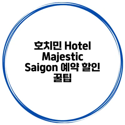 호치민 Hotel Majestic Saigon 예약 할인 꿀팁