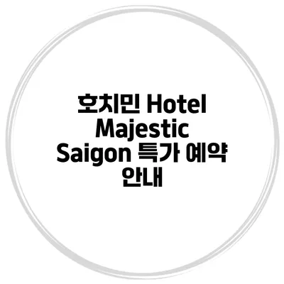 호치민 Hotel Majestic Saigon 특가 예약 안내