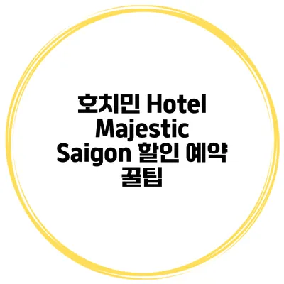 호치민 Hotel Majestic Saigon 할인 예약 꿀팁