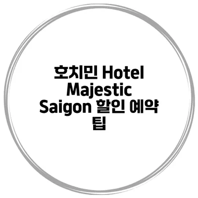 호치민 Hotel Majestic Saigon 할인 예약 팁