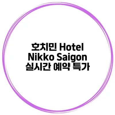 호치민 Hotel Nikko Saigon 실시간 예약 특가