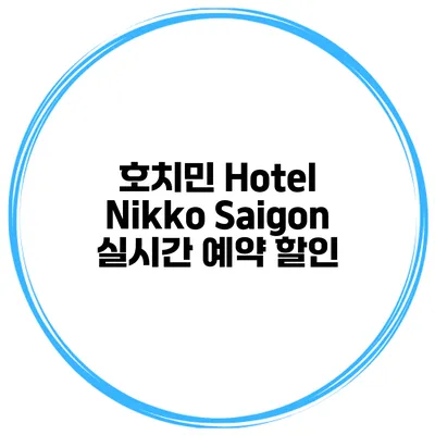 호치민 Hotel Nikko Saigon 실시간 예약 할인