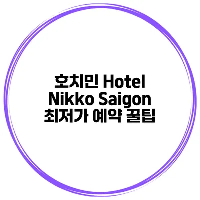 호치민 Hotel Nikko Saigon 최저가 예약 꿀팁