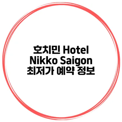호치민 Hotel Nikko Saigon 최저가 예약 정보