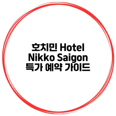호치민 Hotel Nikko Saigon 특가 예약 가이드