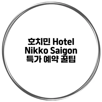 호치민 Hotel Nikko Saigon 특가 예약 꿀팁
