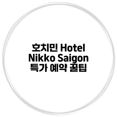 호치민 Hotel Nikko Saigon 특가 예약 꿀팁