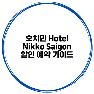 호치민 Hotel Nikko Saigon 할인 예약 가이드