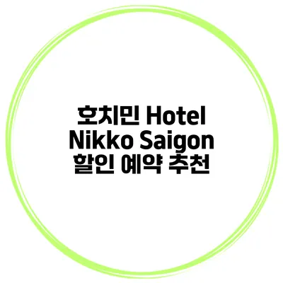 호치민 Hotel Nikko Saigon 할인 예약 추천