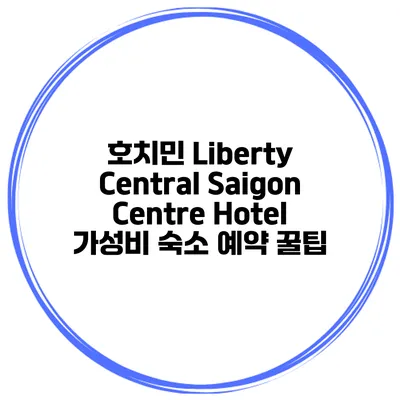 호치민 Liberty Central Saigon Centre Hotel 가성비 숙소 예약 꿀팁