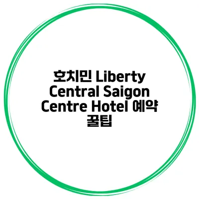 호치민 Liberty Central Saigon Centre Hotel 예약 꿀팁