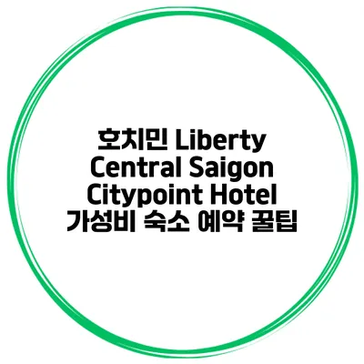 호치민 Liberty Central Saigon Citypoint Hotel 가성비 숙소 예약 꿀팁