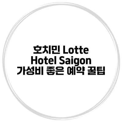 호치민 Lotte Hotel Saigon 가성비 좋은 예약 꿀팁