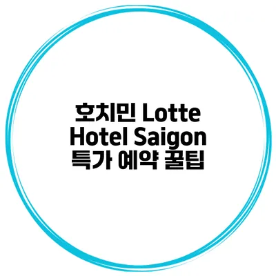 호치민 Lotte Hotel Saigon 특가 예약 꿀팁