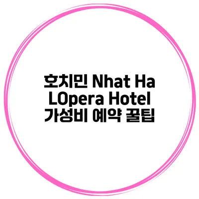 호치민 Nhat Ha LOpera Hotel 가성비 예약 꿀팁