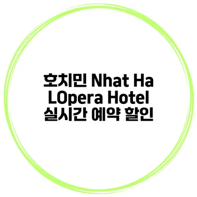 호치민 Nhat Ha LOpera Hotel 실시간 예약 할인