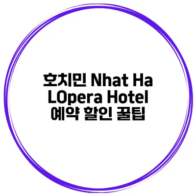 호치민 Nhat Ha LOpera Hotel 예약 할인 꿀팁