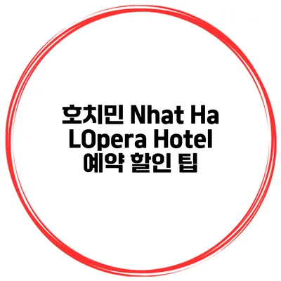 호치민 Nhat Ha LOpera Hotel 예약 할인 팁