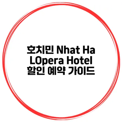 호치민 Nhat Ha LOpera Hotel 할인 예약 가이드